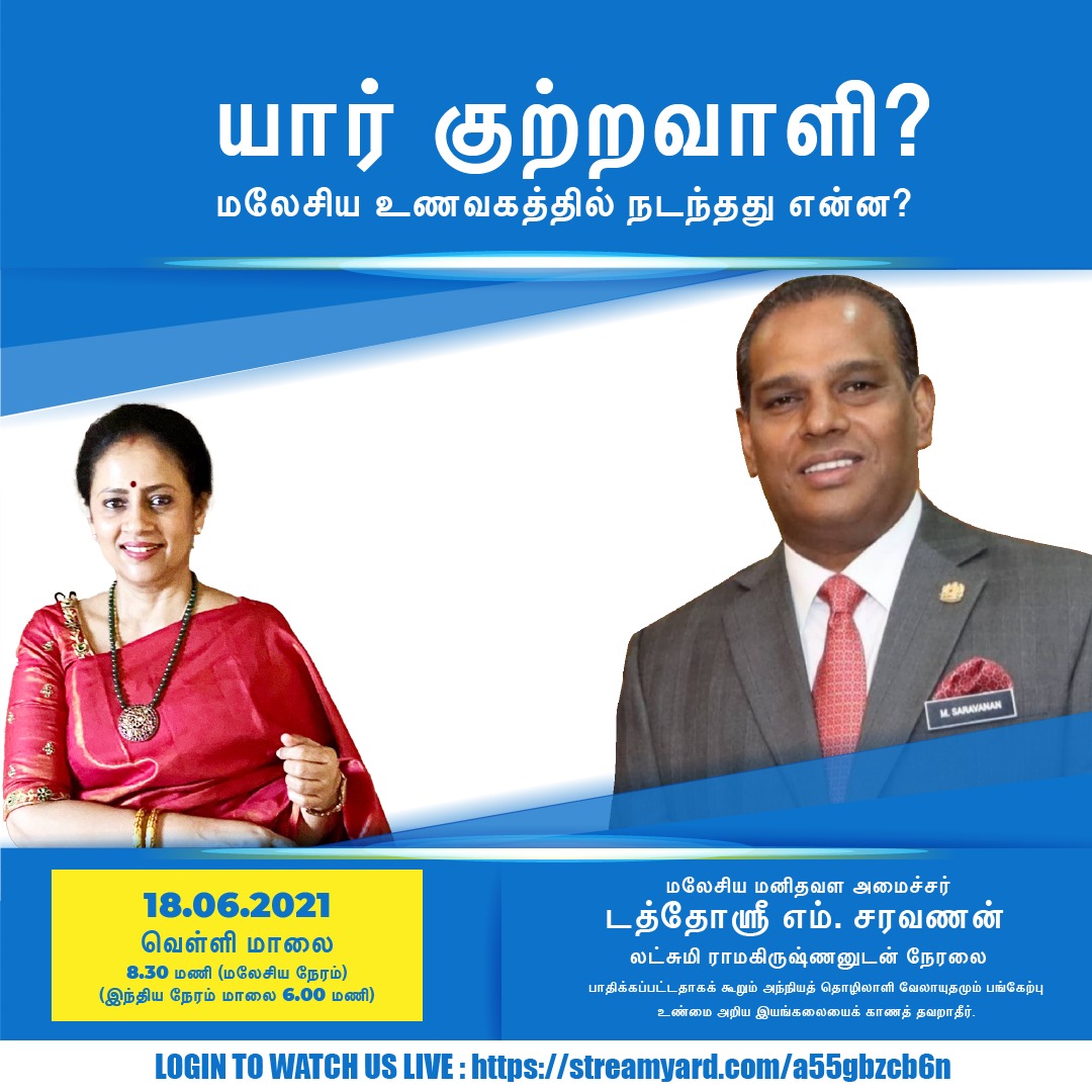 யார் குற்றவாளி? மலேசிய உணவகத்தில் நடந்தது என்ன? டத்தோ ஸ்ரீ சரவணன் லட்சுமி ராமகிருஷ்ணன் பங்கேற்கும் இயங்கலை இரவு 8.30 மணிக்கு