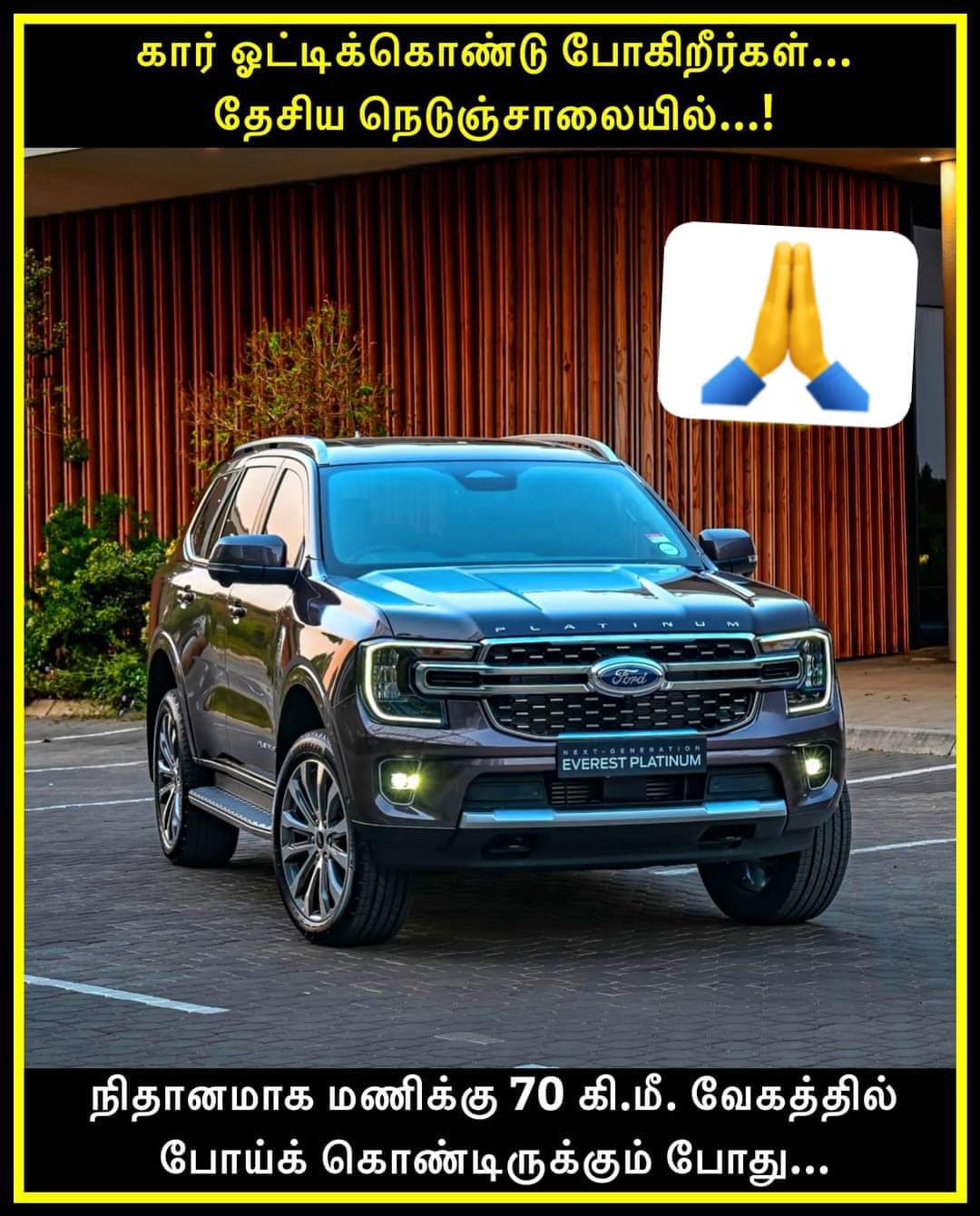 70 லிருந்து 120 கி.மீ வேகத்தில் கார் ஓட்ட யார் காரணம்?